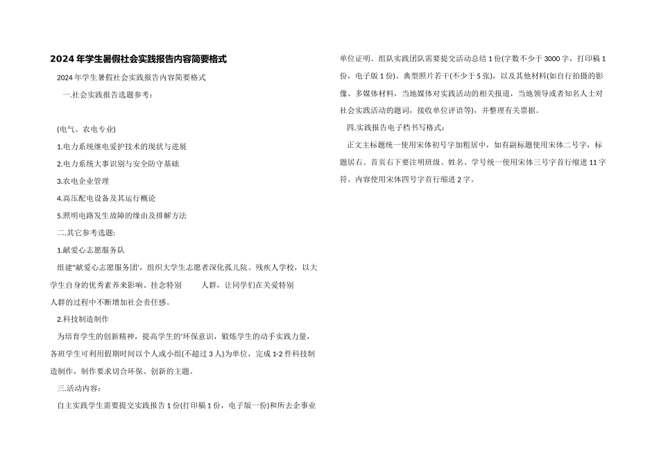 2024年学生暑假社会实践报告内容简要格式_第1页