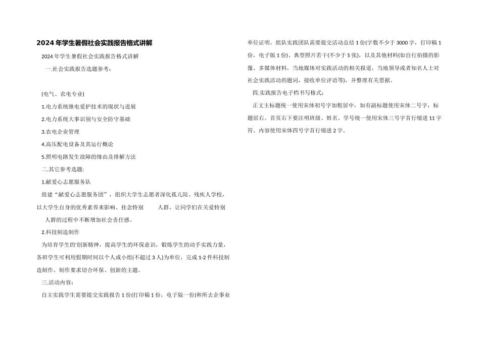 2024年学生暑假社会实践报告格式讲解_第1页