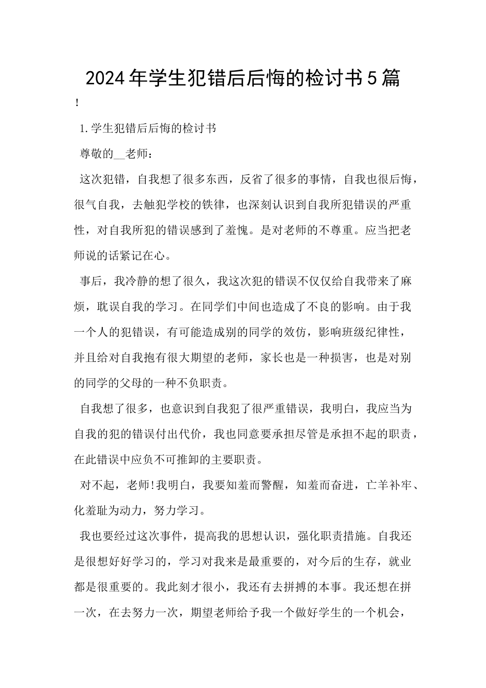 2024年学生犯错后懊悔的检讨书5篇_第1页