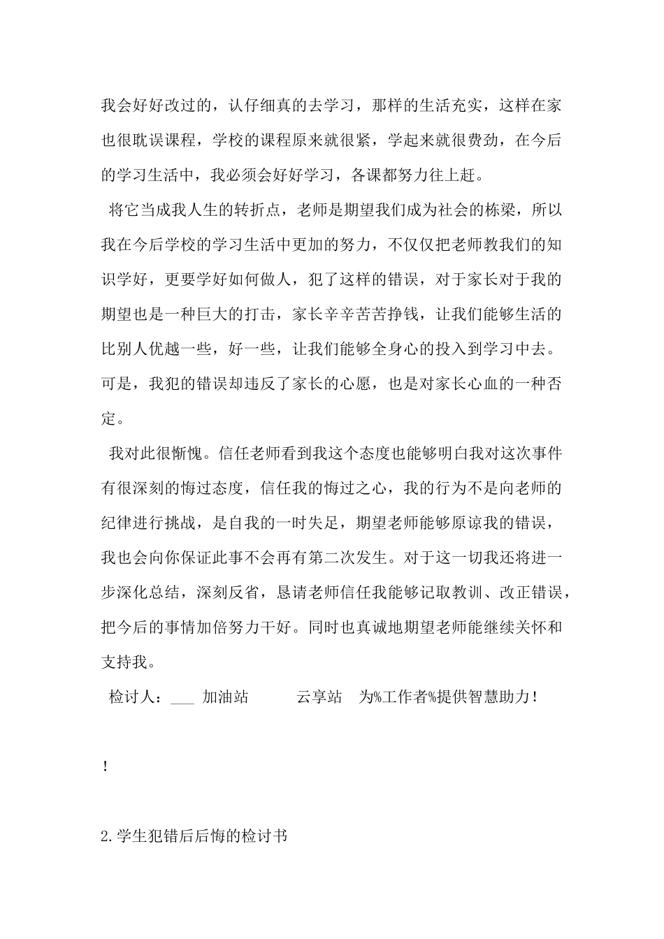 2024年学生犯错后懊悔的检讨书5篇_第2页