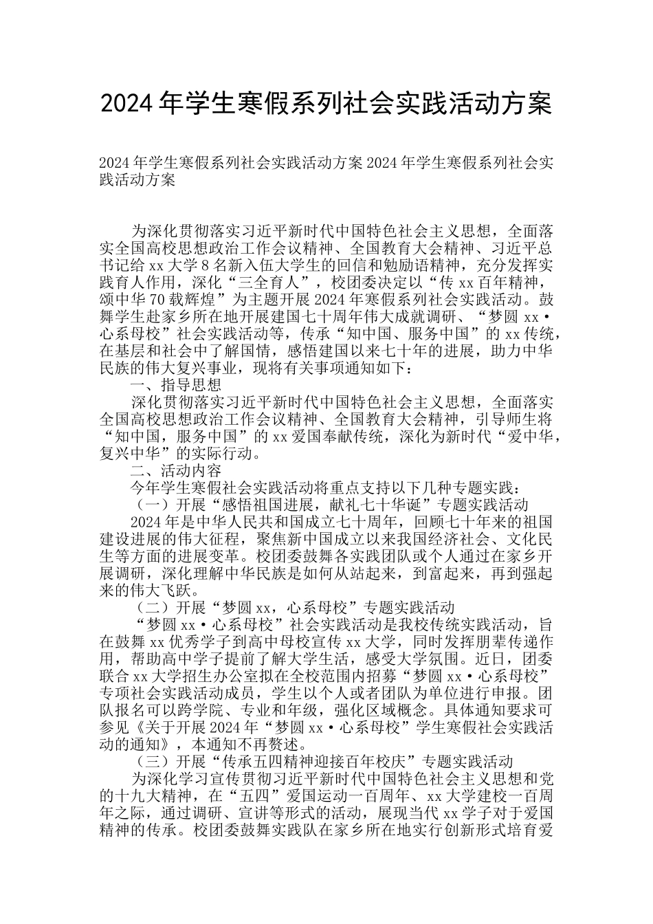 2024年学生寒假系列社会实践活动方案_第1页