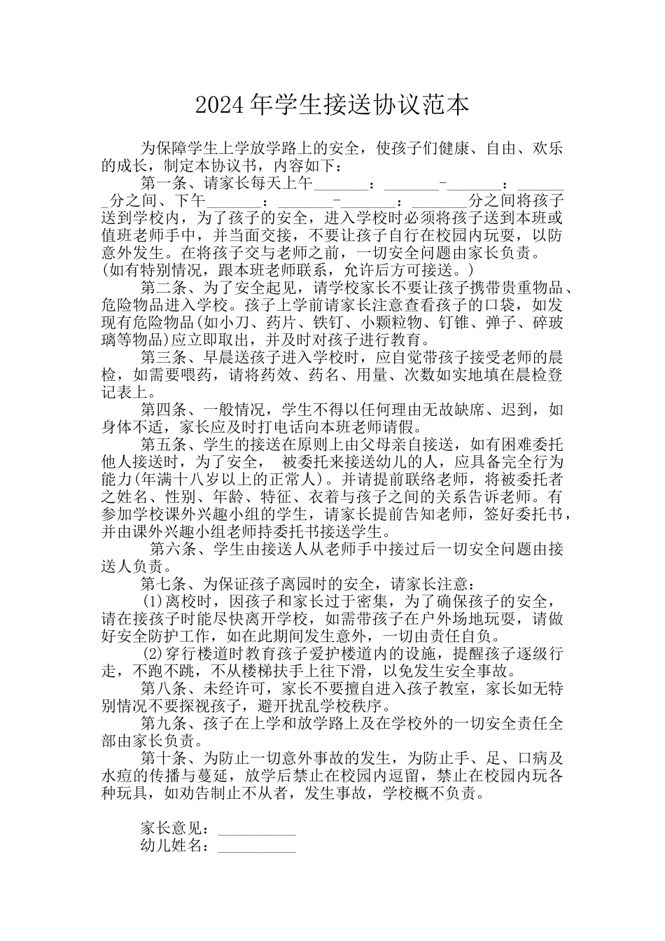 2024年学生接送协议范本_第1页