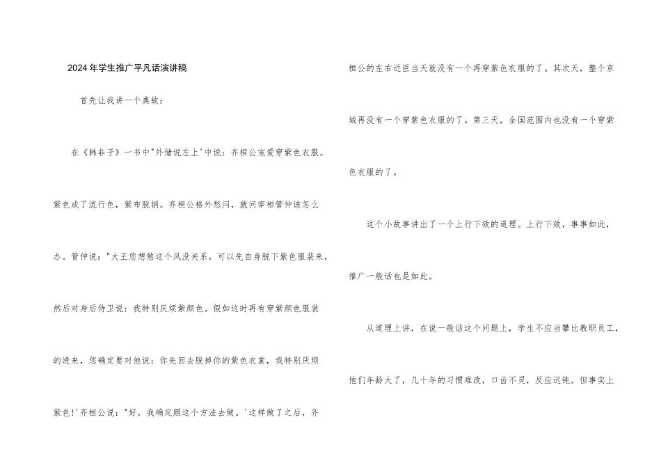 2024年学生推广普通话演讲稿_第1页