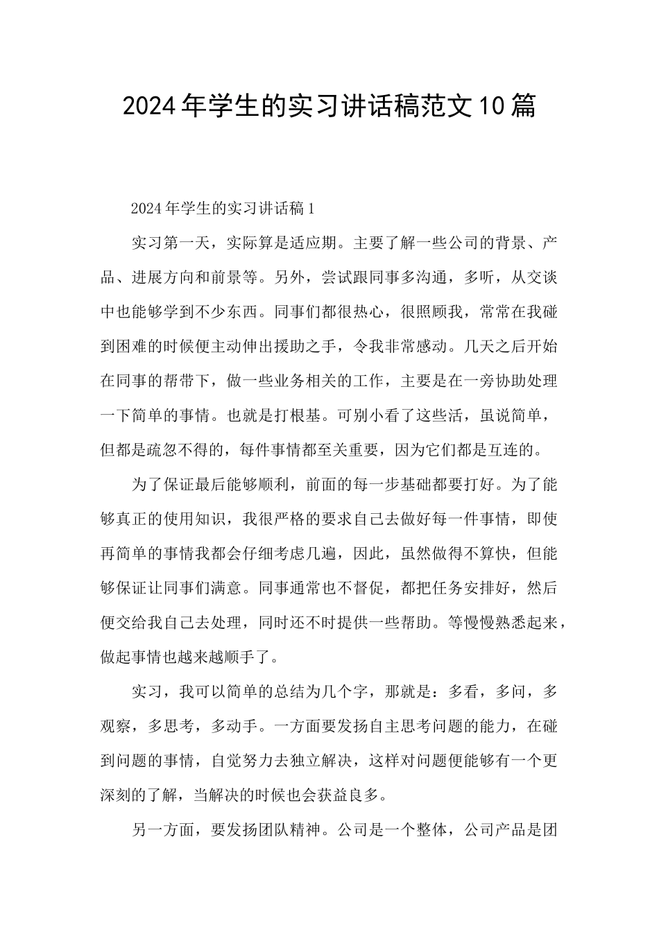 2024年学生的实习讲话稿范文10篇_第1页