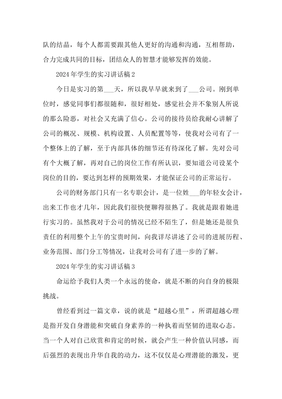 2024年学生的实习讲话稿范文10篇_第2页