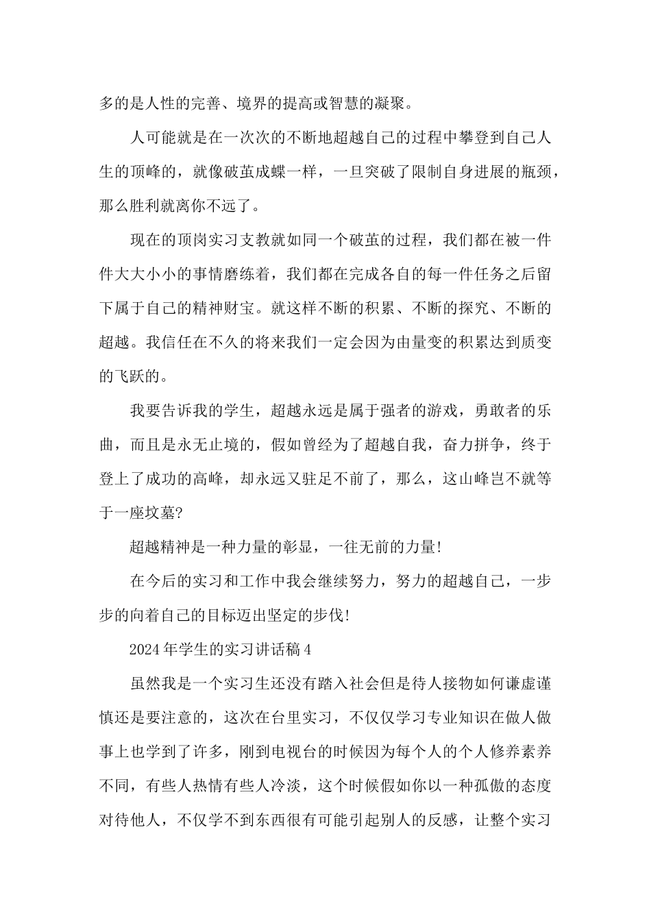 2024年学生的实习讲话稿范文10篇_第3页