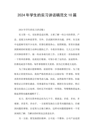 2024年学生的实习讲话稿范文10篇