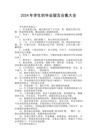 2024年学生的毕业留言合集大全
