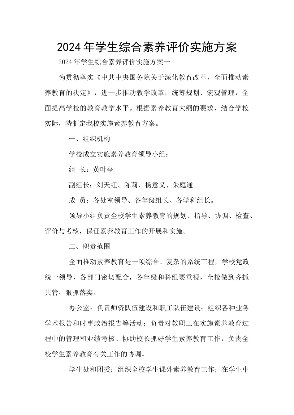 2024年学生综合素质评价实施方案_第1页