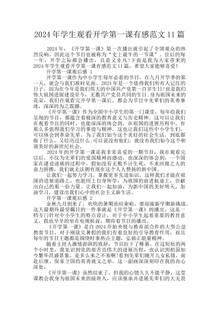 2024年学生观看开学第一课有感范文11篇