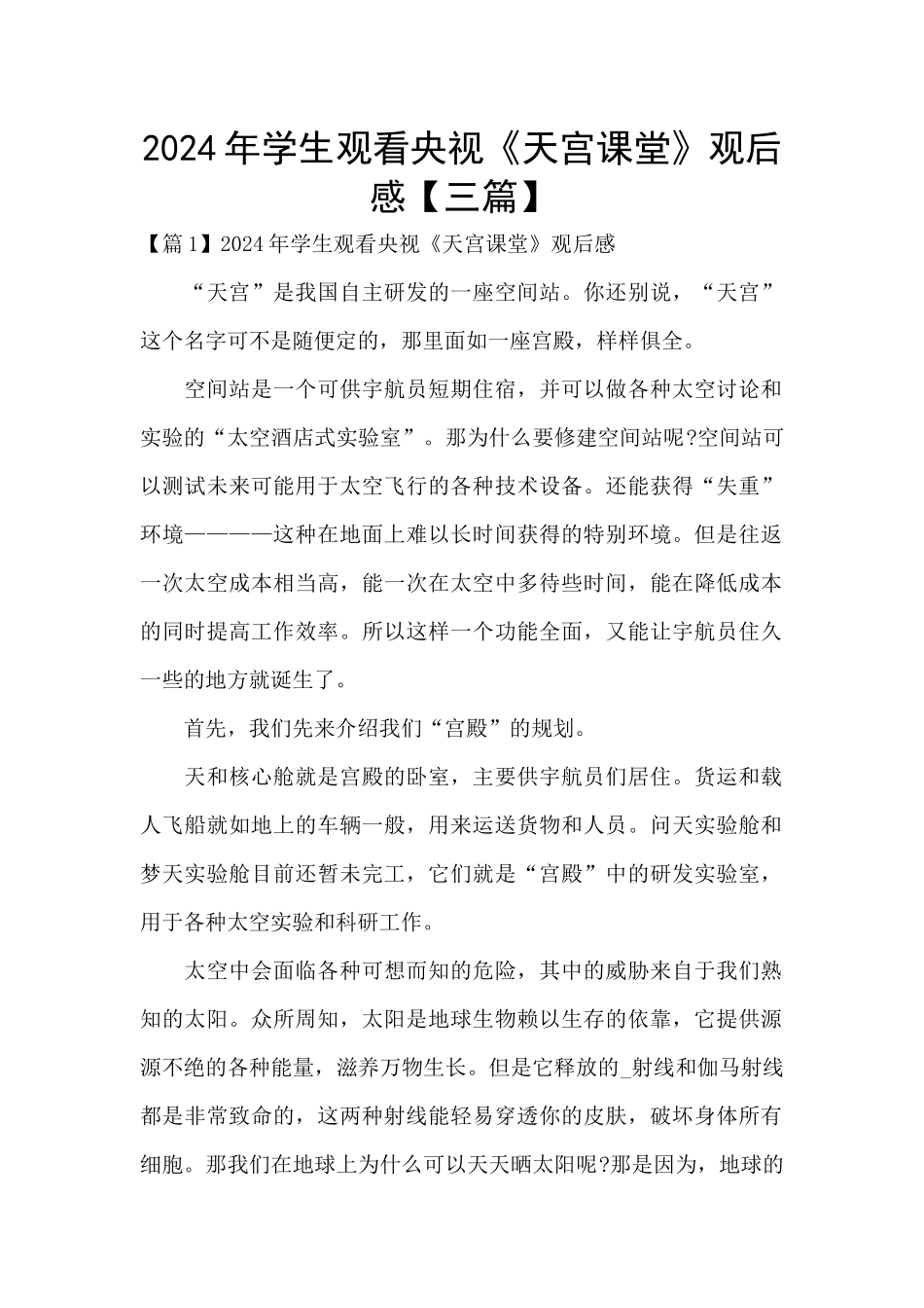 2024年学生观看央视《天宫课堂》观后感_第1页