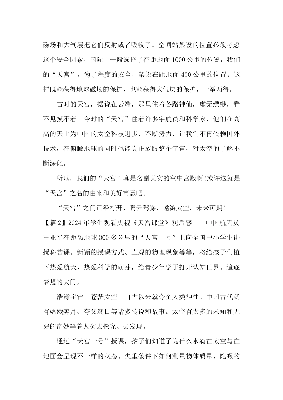 2024年学生观看央视《天宫课堂》观后感_第2页