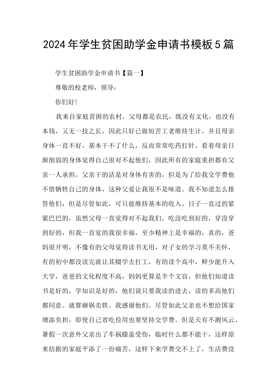 2024年学生贫困助学金申请书模板5篇_第1页