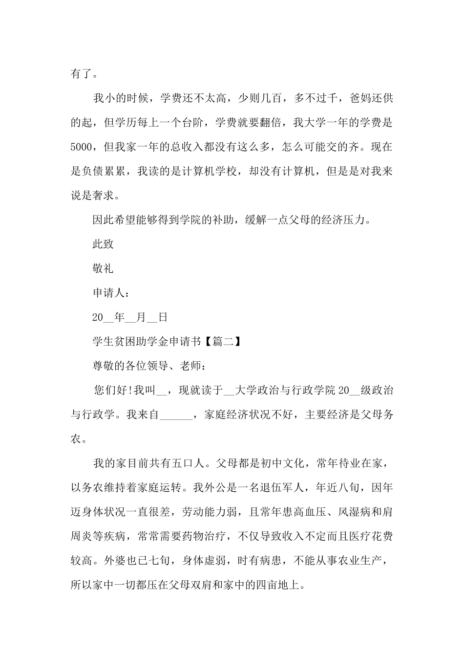 2024年学生贫困助学金申请书模板5篇_第2页