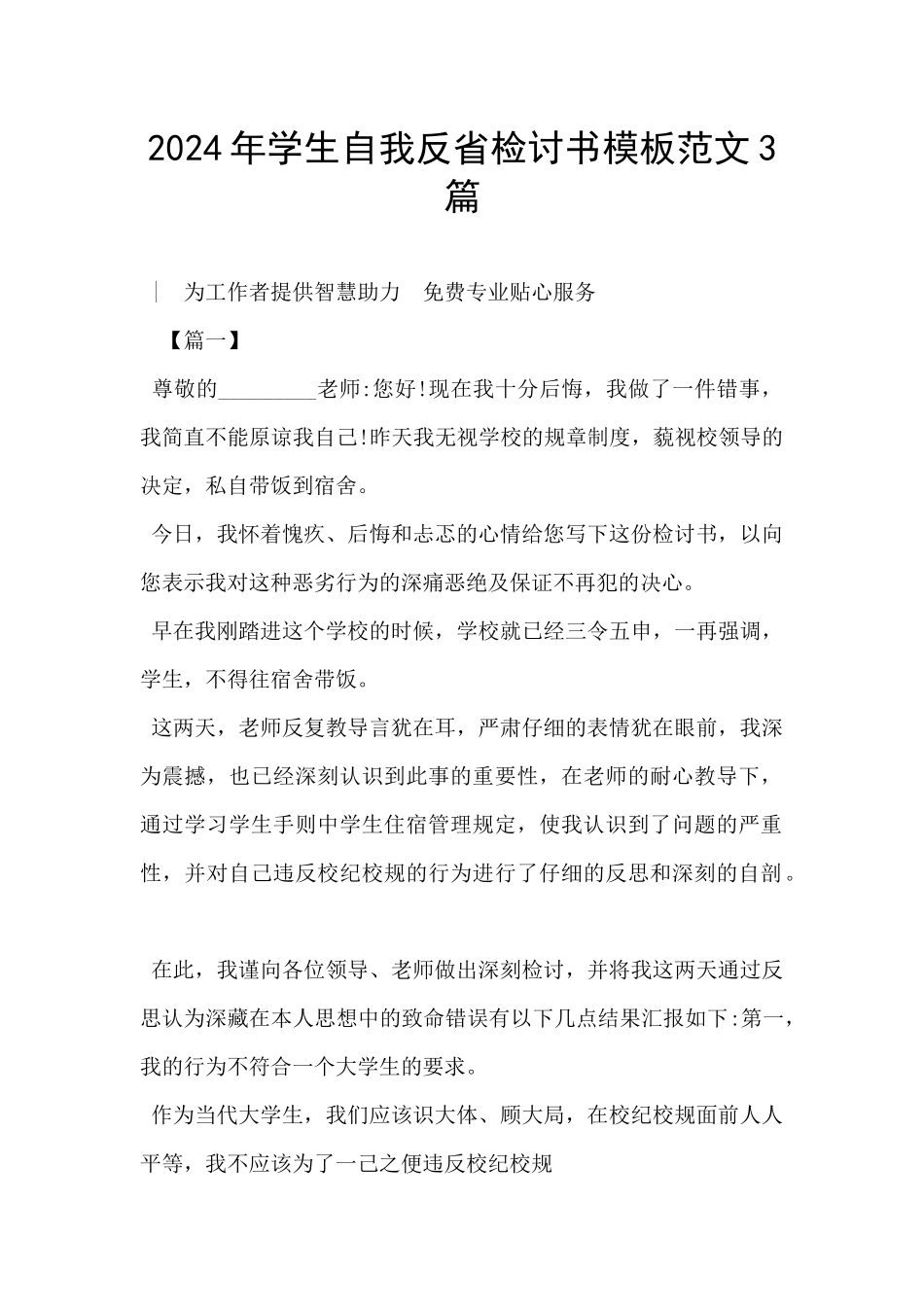 2024年学生自我反省检讨书模板范文3篇_第1页