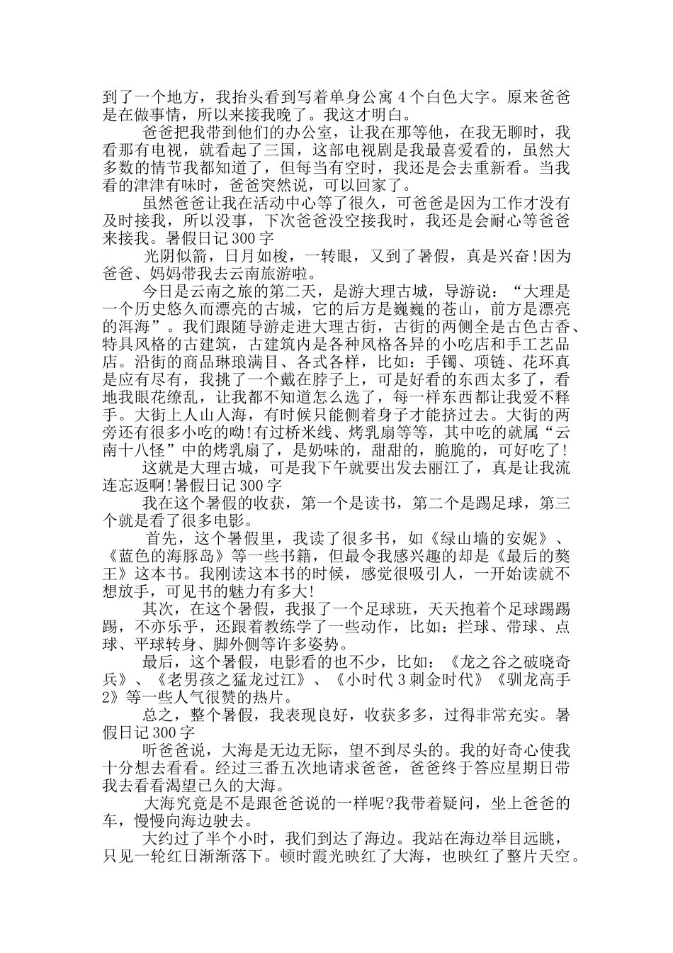 2024年学生暑假日记范文_第2页