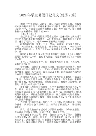 2024年学生暑假日记范文