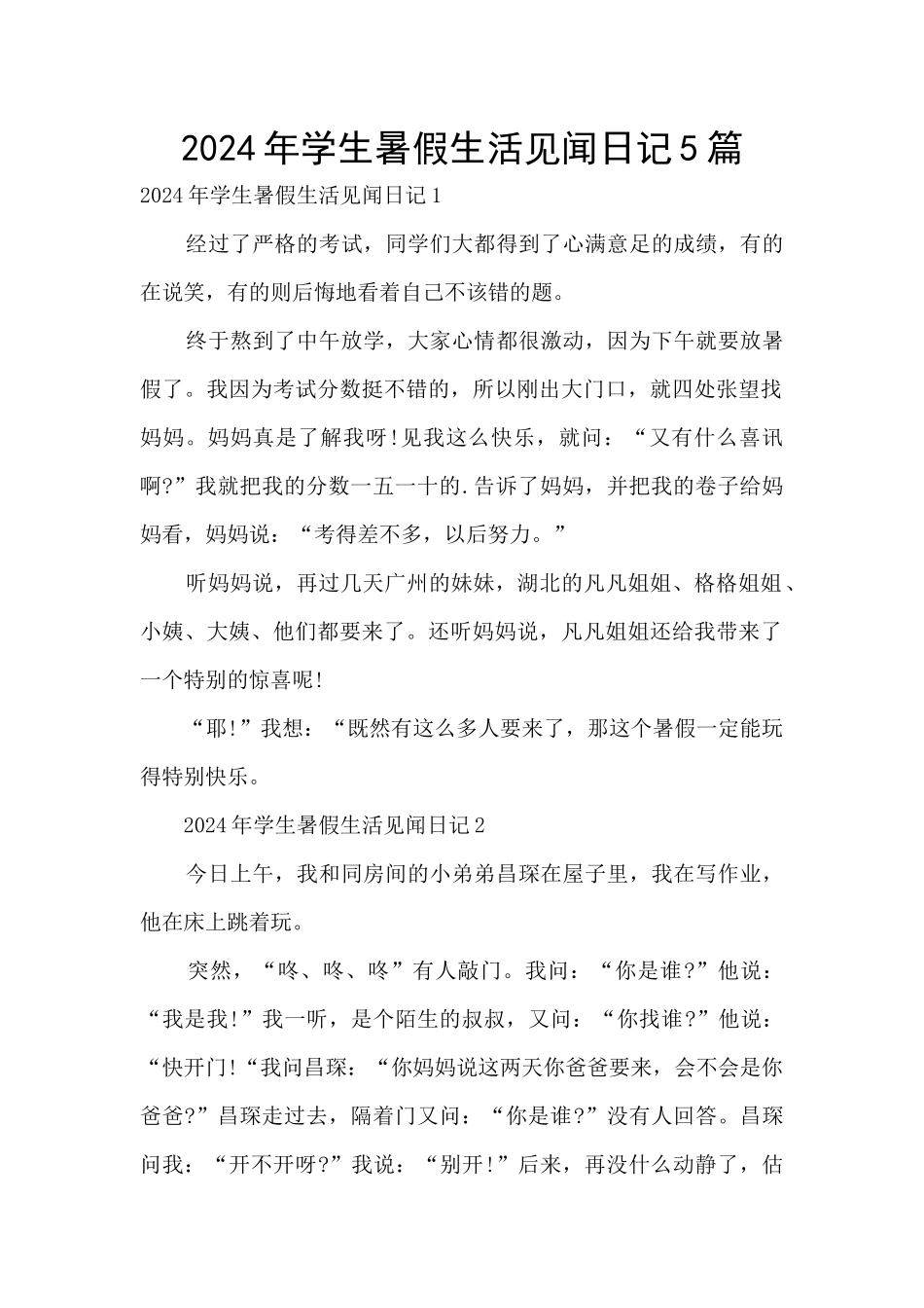 2024年学生暑假生活见闻日记5篇_第1页