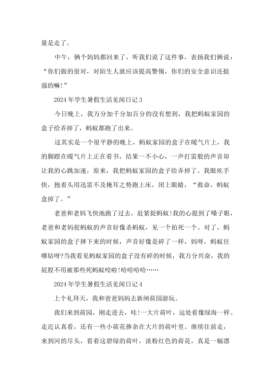 2024年学生暑假生活见闻日记5篇_第2页