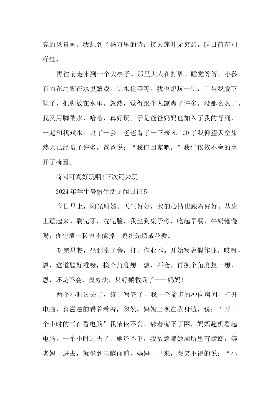 2024年学生暑假生活见闻日记5篇_第3页