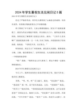 2024年学生暑假生活见闻日记5篇