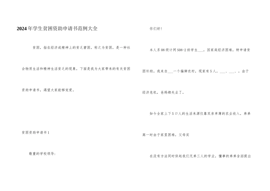 2024年学生贫困资助申请书范例大全_第1页