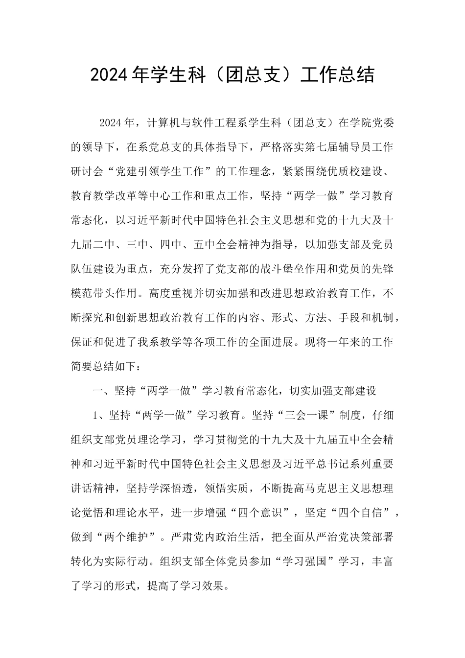 2024年学生科工作总结_第1页