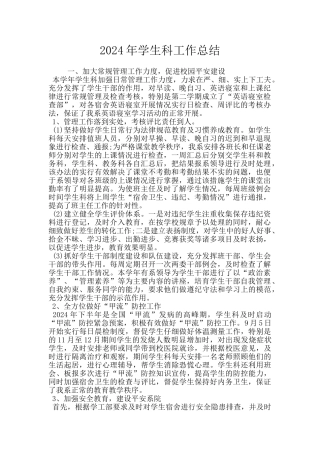 2024年学生科工作总结