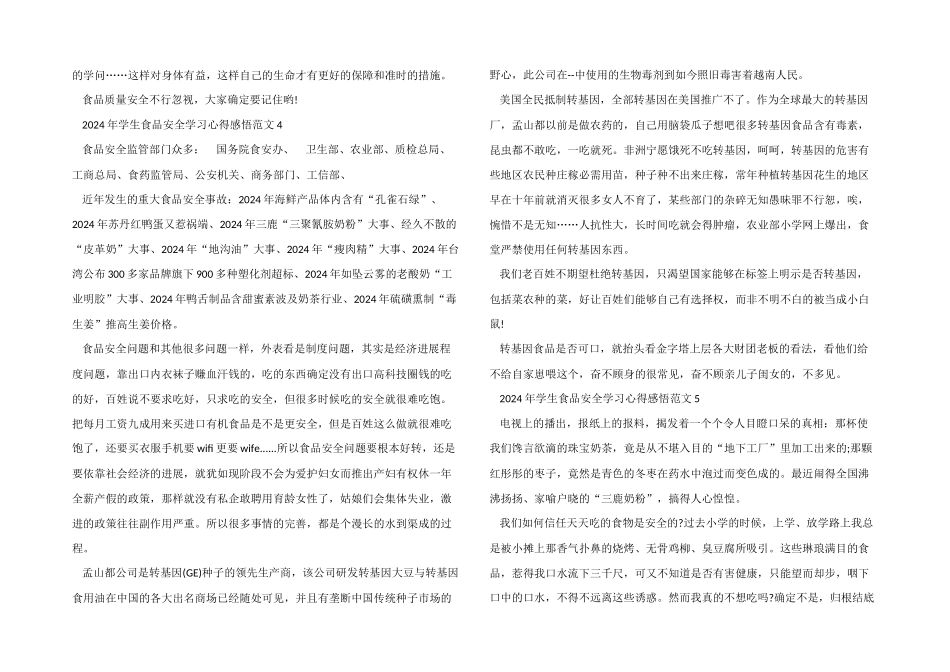 2024年学生食品安全学习心得感悟五篇_第3页