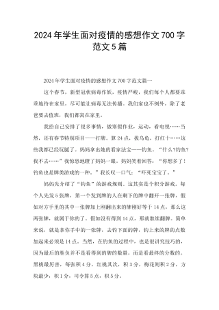 2024年学生面对疫情的感想作文700字范文5篇