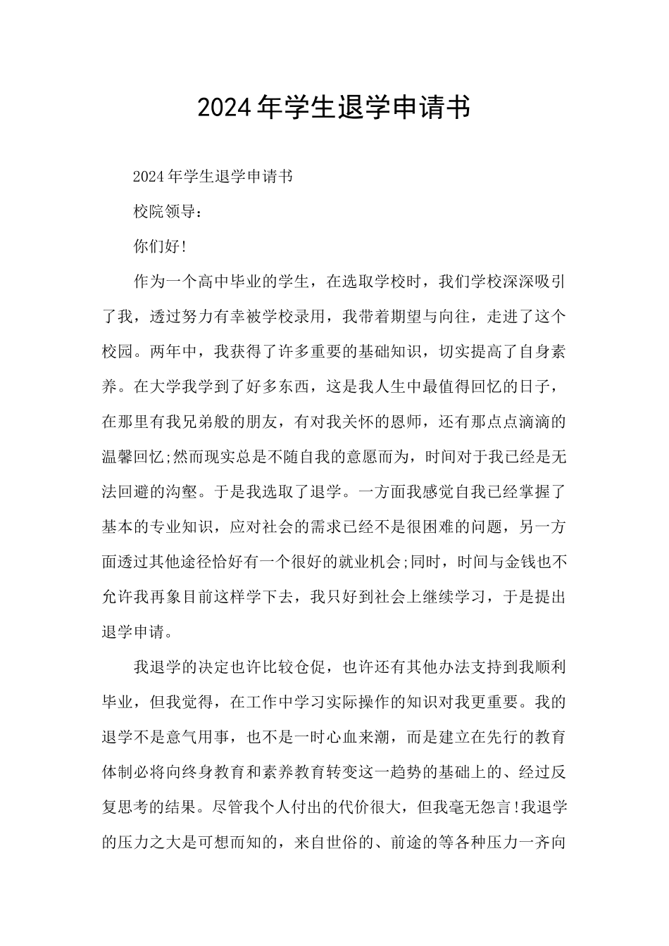 2024年学生退学申请书_第1页