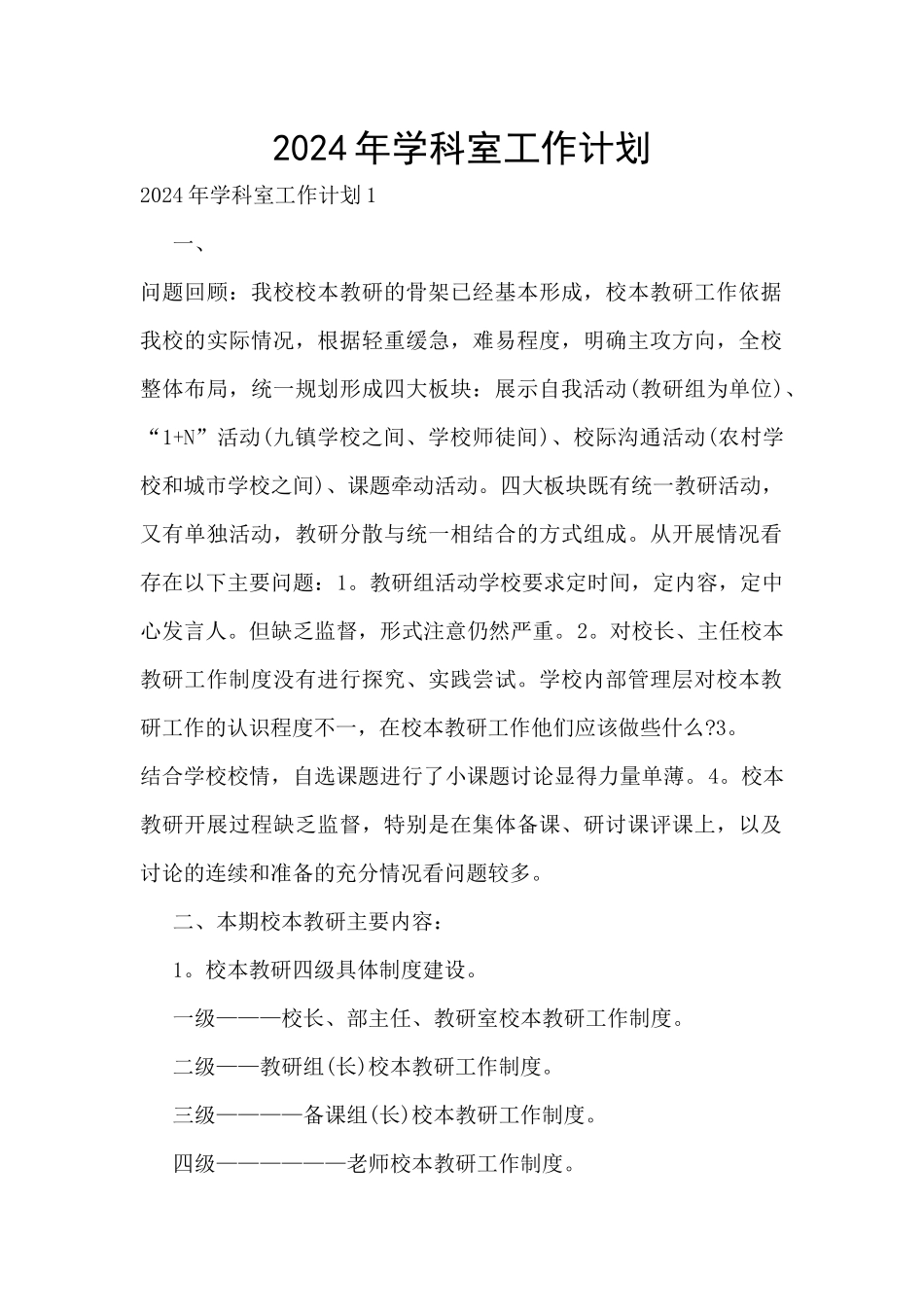 2024年学科室工作计划_第1页