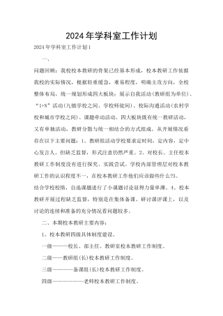 2024年学科室工作计划