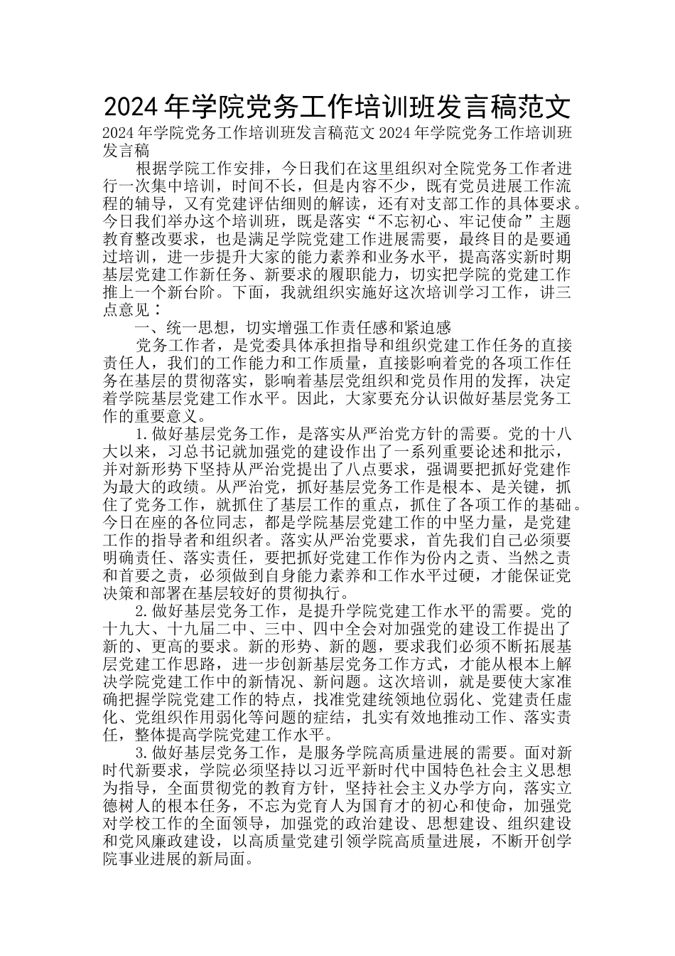 2024年学院党务工作培训班发言稿范文_第1页