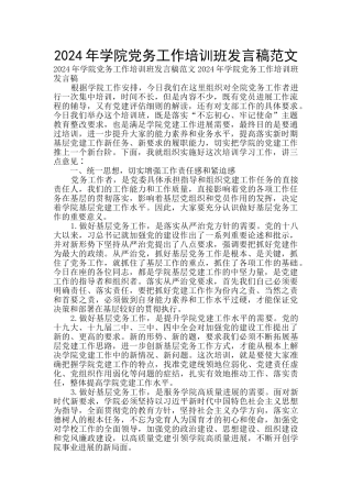 2024年学院党务工作培训班发言稿范文
