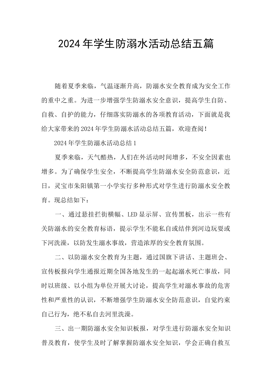 2024年学生防溺水活动总结五篇_第1页