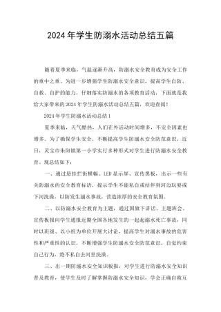 2024年学生防溺水活动总结五篇