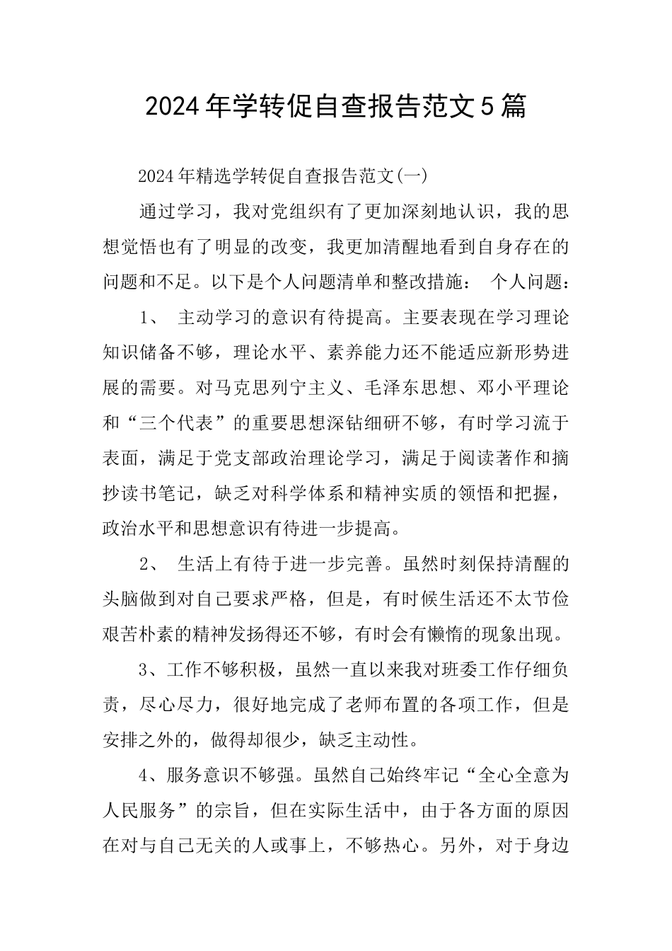 2024年学转促自查报告范文5篇_第1页