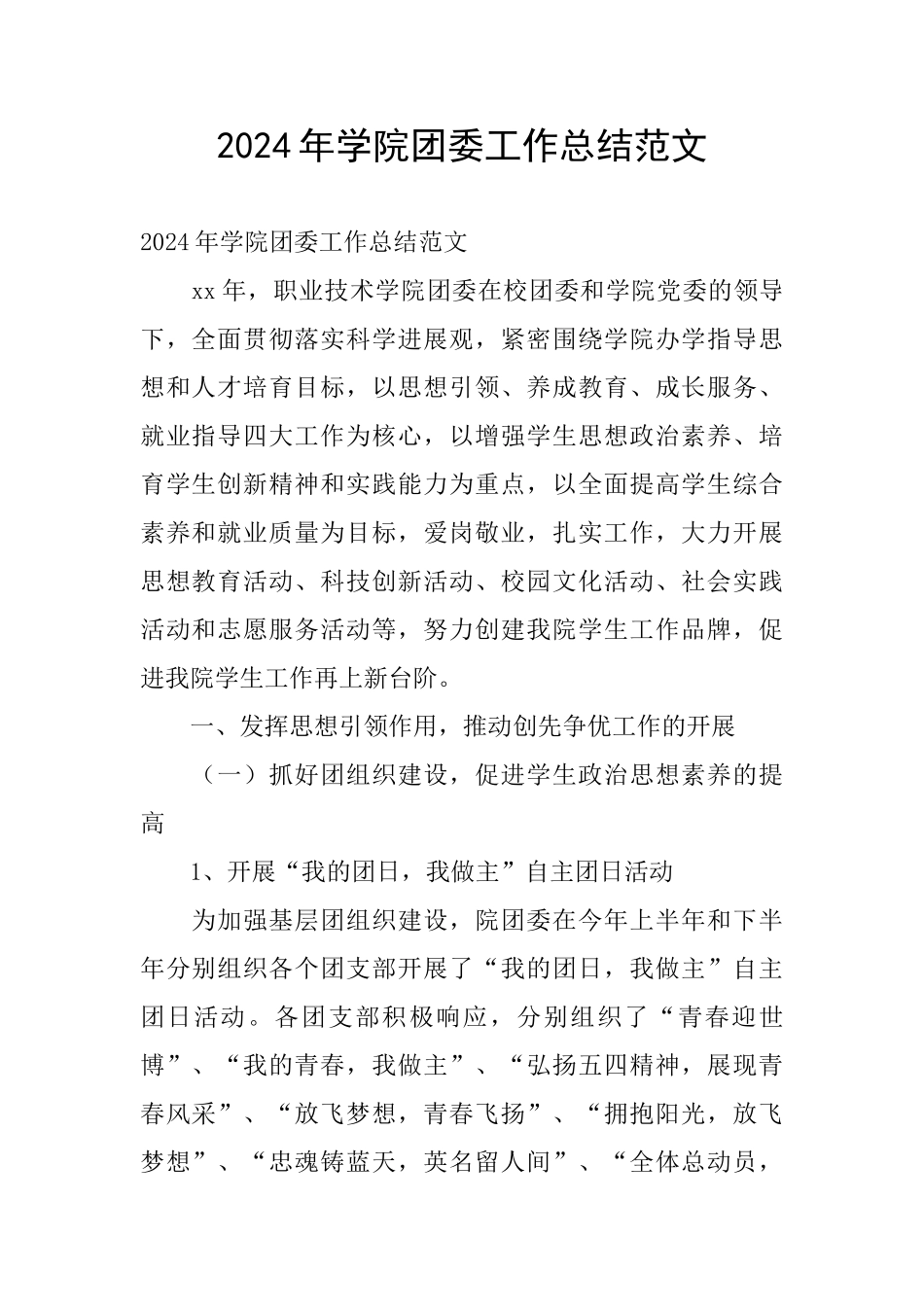 2024年学院团委工作总结范文_第1页