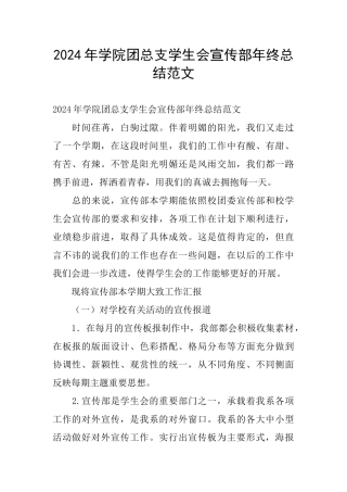 2024年学院团总支学生会宣传部年终总结范文