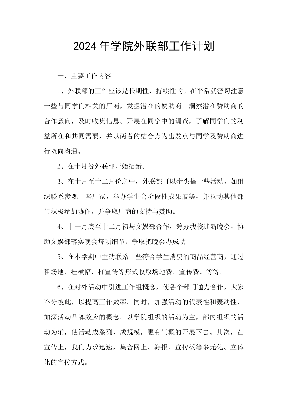 2024年学院外联部工作计划_第1页
