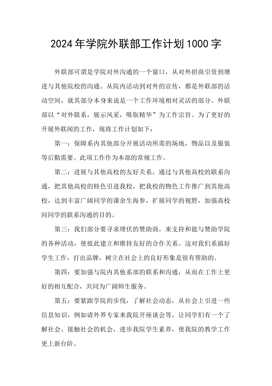 2024年学院外联部工作计划1000字_第1页