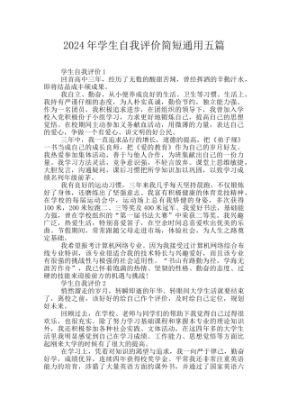 2024年学生自我评价简短通用五篇