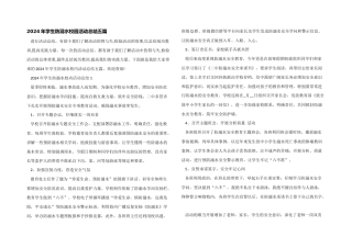 2024年学生防溺水校园活动总结五篇