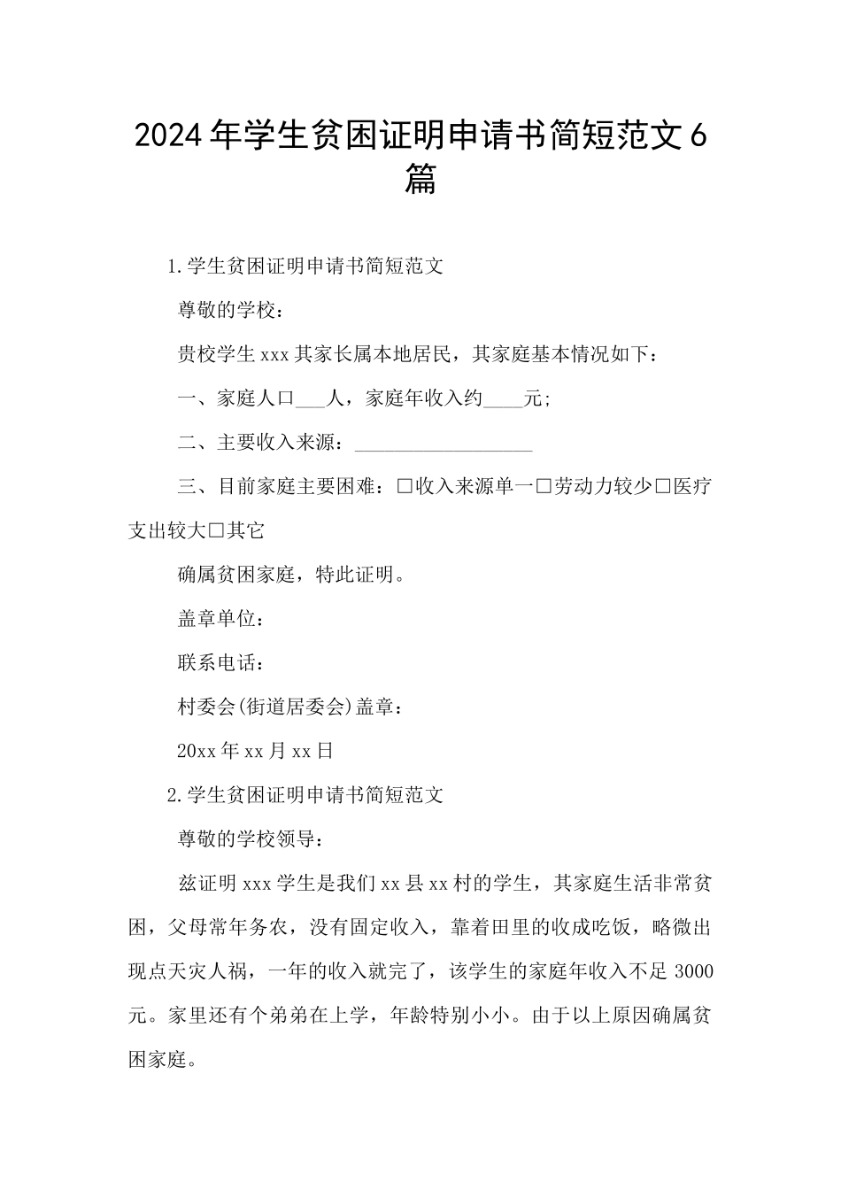 2024年学生贫困证明申请书简短范文6篇_第1页