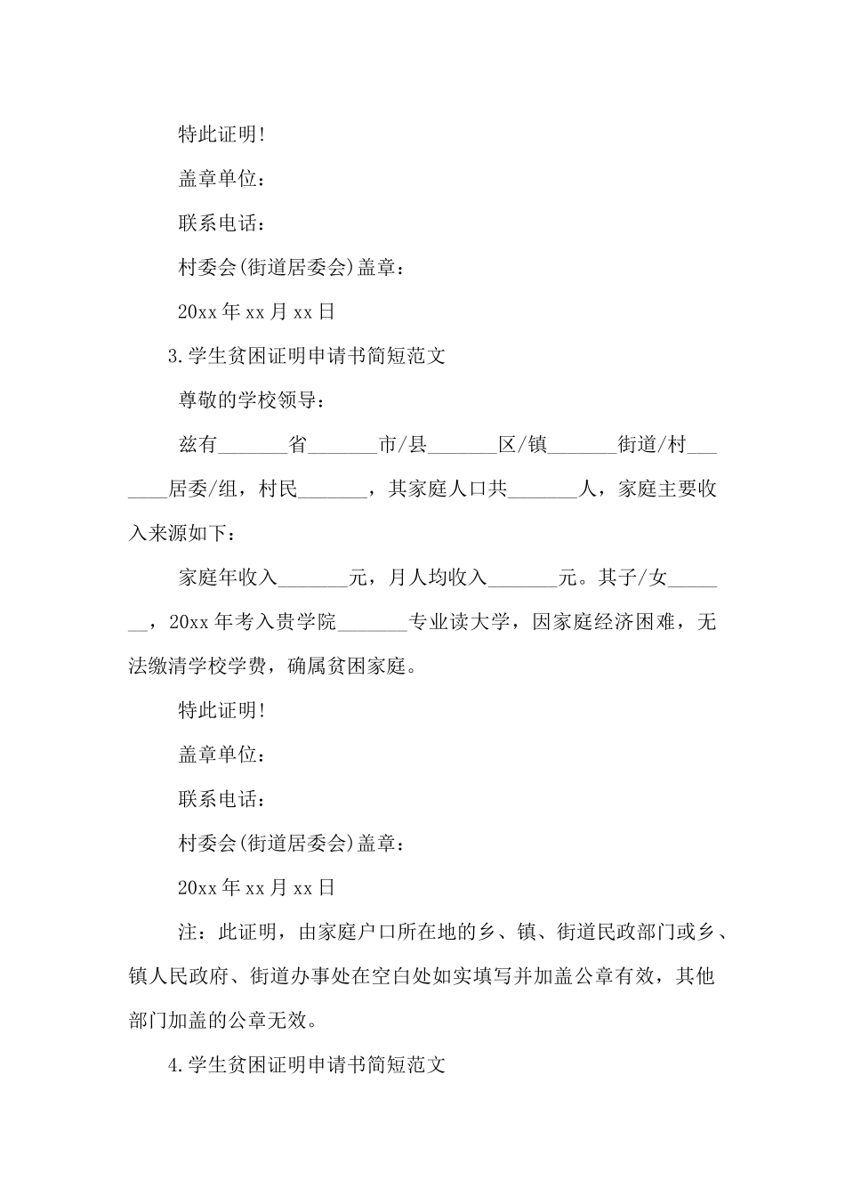 2024年学生贫困证明申请书简短范文6篇_第2页