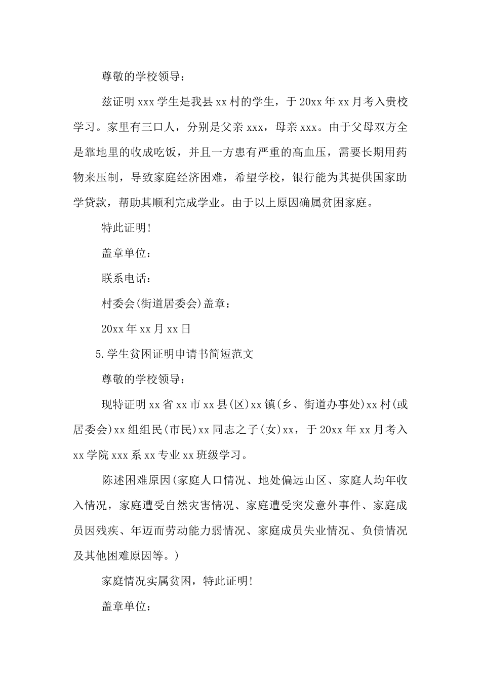 2024年学生贫困证明申请书简短范文6篇_第3页