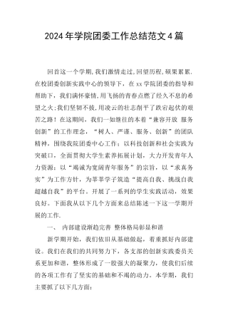 2024年学院团委工作总结范文4篇