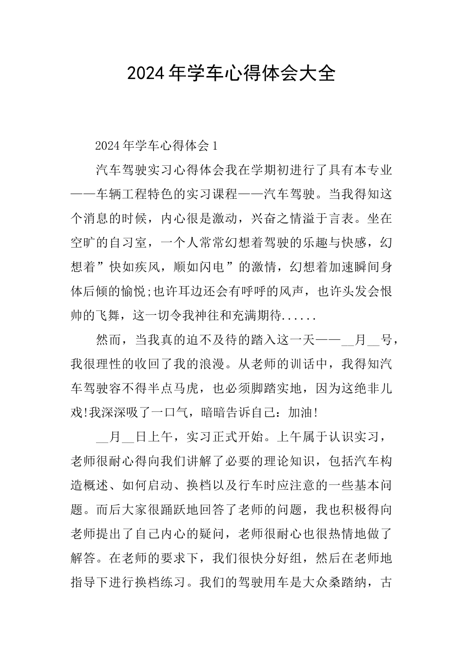 2024年学车心得体会大全_第1页