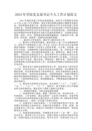 2024年学院党支部书记个人工作计划范文